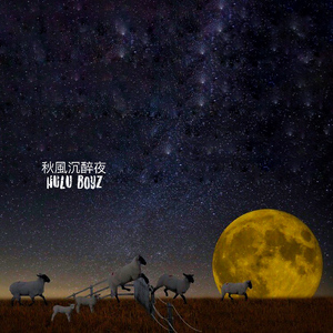 秋风沉醉夜（Demo）