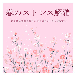 春にぐっすり眠れる やさしい睡眠導入ピアノBGM