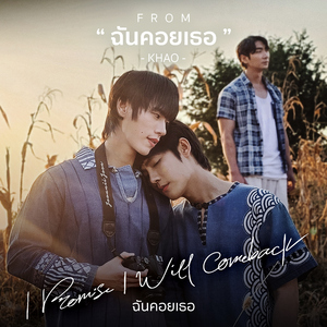 ฉันคอยเธอ (From "ฉันคอยเธอ I Promise I Will Comeback")