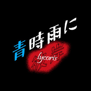 青時雨に彼岸 (feat. 重音テト)