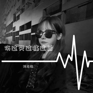 彻底放下了（翻自 音萌萌）