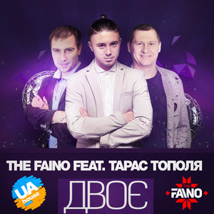 Двоє (Club Remix)