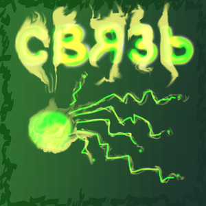 Связь