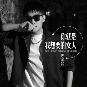 你就是我想要的女人