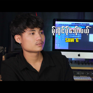 မ်ုလိုင်ပ်ုသှ်ေလယ့်