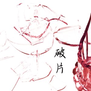 破片