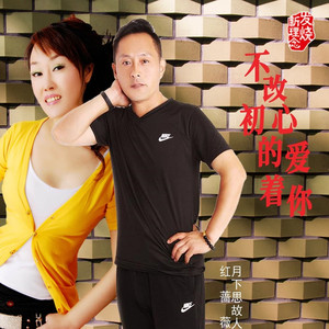 不改初心的爱着你