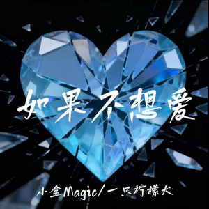 如果不想爱（新版）