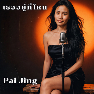 เธออยู่ที่ไหน