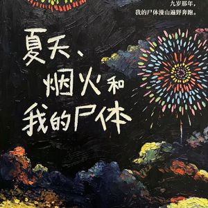 夏天和我的尸体