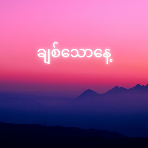 ချစ်သောနေ့ (Chit Thaw Nay)