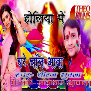 Holiya Me Ghare Chali Aava