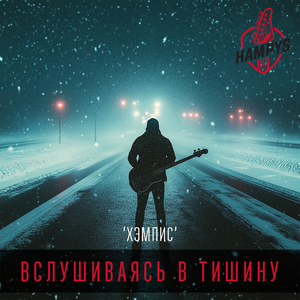 Вслушиваясь в тишину
