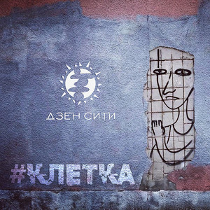 Клетка