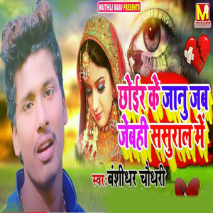 Chhoir Ke Jaanu Jab Jabahi Sasural Me