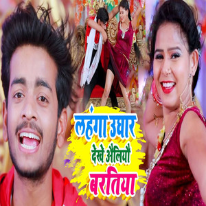 Lehanga Ughar Dekhe Oliyo Baratiya
