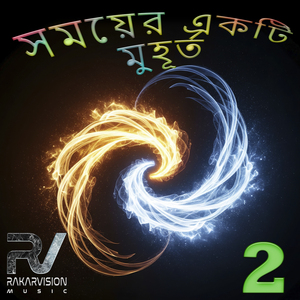 সময়ের একটি মুহূর্ত 2