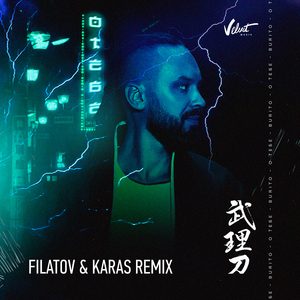 O tebe (Filatov & Karas Remix)