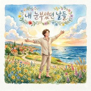 내 눈부셨던 날들