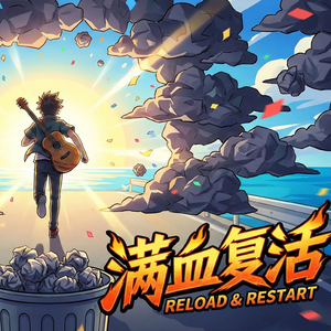满血复活