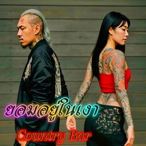 ยอมอยู่ในเงา