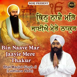 Bin Naave Mar Jaayie Mere Thakur