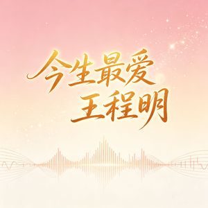 王程明 - 今生最爱