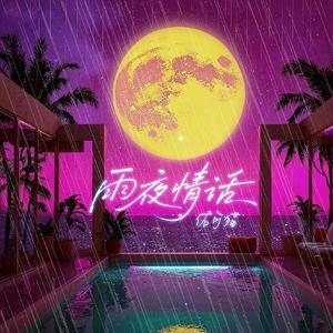 雨夜情话