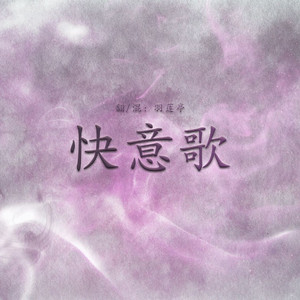 快意歌