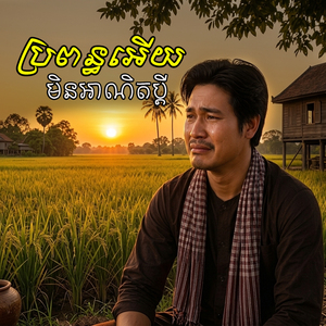 ប្រពន្ធអើយមិនអាណិតប្តី