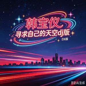 韩宝仪《寻求自己的天空》DJ小小版