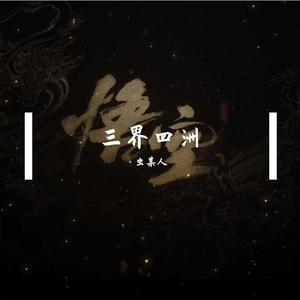 三洲四界-屁（纯人声翻唱）