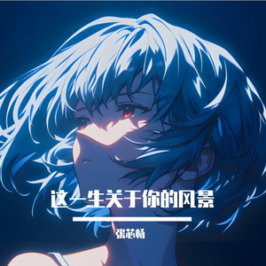 这一生关于你的风景