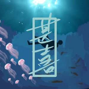 甚喜（伴奏）