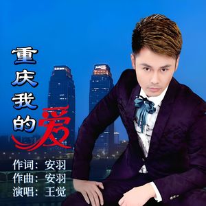 重庆我的爱