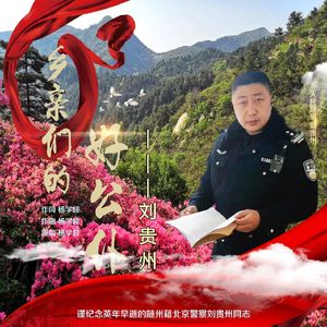 乡亲们的好公仆