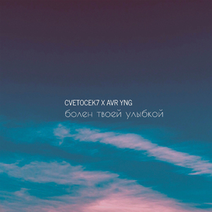 Болен твоей улыбкой