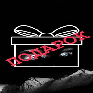 Подарок