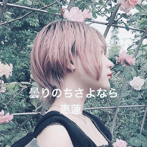 曇りのちさよなら