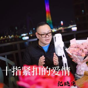 十指紧扣的爱情