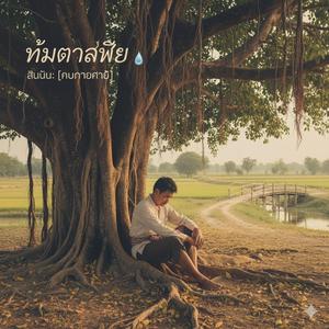 น้ำตาไท (เวอร์ซั่นชาย)