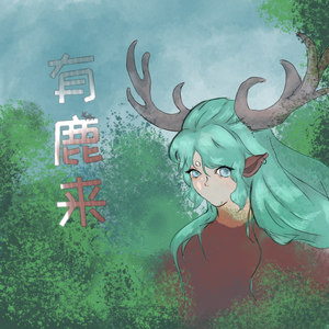 有鹿来