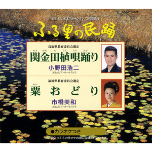 (カラオケ) 関金田植唄踊り (せきがねたうえうたおどり) (鳥取県)