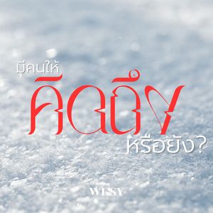 มีคนให้คิดถึงหรือยัง?