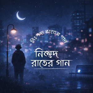 নিঃশব্দ রাতের গান
