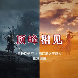 顶峰相见（黑神话悟空·画江湖之不良人 创意编曲）
