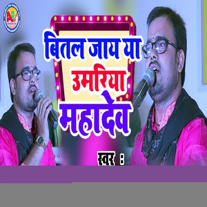 Beetal Jaye Ya Umariya Mahadev