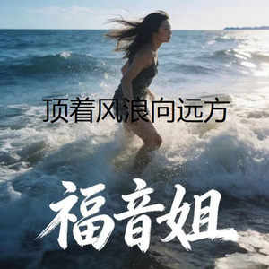顶着风浪向远方 (微醺版)