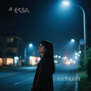 风吹雪花片片落