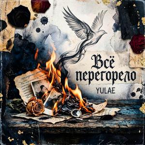 Всё перегорело